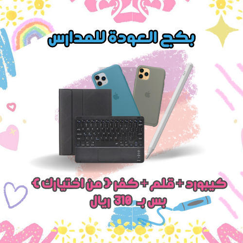 بكج العودة للمدارس