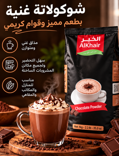 بودرة الشوكلاتة سريع الذوبان لمكائن البيع الذاتي