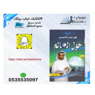 حول العالم - فهد عامر الأحمدي