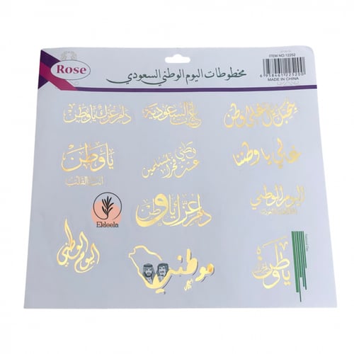 استكرات عبارات منوعه عن اليوم الوطني ( قطعه واحده...