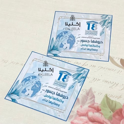 توزيعات ورقيه بثيم عن اليوم العالمي للغه العربيه (...