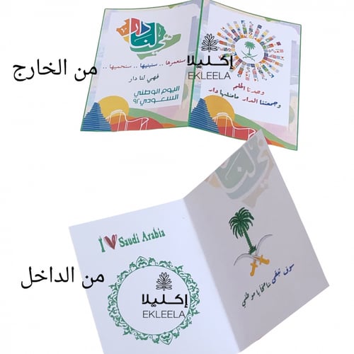 توزيعات كرت ورقي بثيم لليوم الوطني ( 12 قطعه )