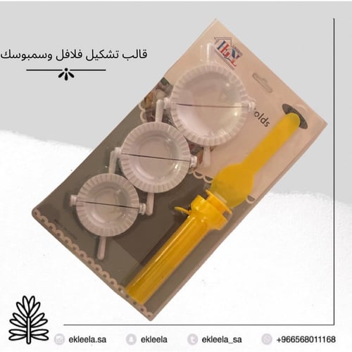 قوالب تشكيل فلافل / قوالب سمبوسه / قالب سمبوسك ( م...
