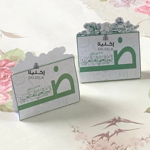 توزيعات ورقيه بثيم عن اليوم العالمي للغه العربيه (...