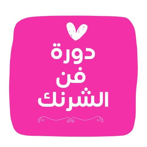 ورشة فن الشرنك (مسجلة) - كاميو