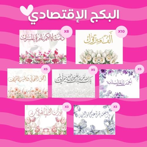 مواجيب - البكج الاقتصادي (39 ظرف)
