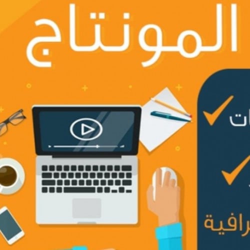 مونتاج فيديو