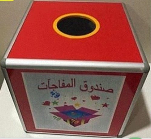 صندوق المفاجآت