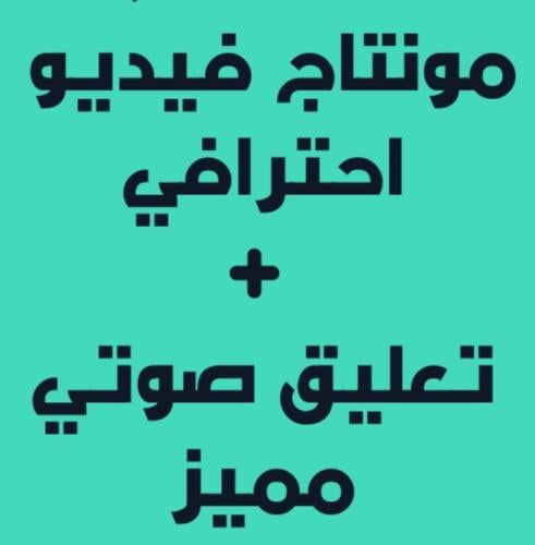 تعليق صوتي مخصص مع مونتاج خاص