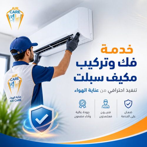 خدمة فك وتركيب مكيف سبلت – تنفيذ احترافي من عناية...