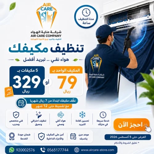 تنظيف مكيف سبلت أو شباك باحترافية - مدة الخدمة ساع...