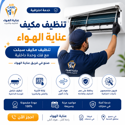 تنظيف مكيف عناية الهواء - تنظيف مكيف سبلت مع فك وح...