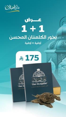 عرض كلمنتان 1+1