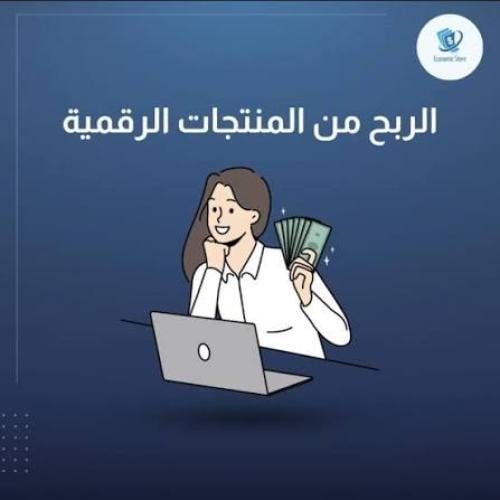 الربح من المنتجات الرقمية