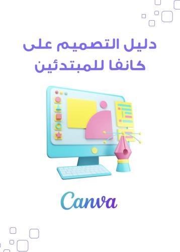 دليل التصميم على كانفا