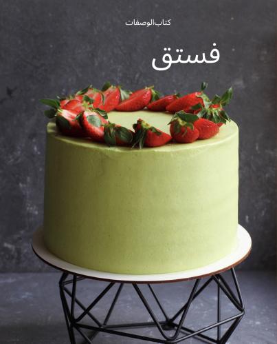 وصفات كيكات العسل