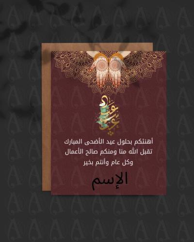 بطاقة تهنئة عيد الاضحي