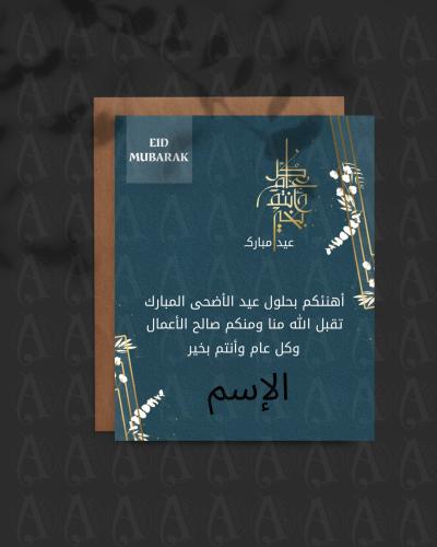 بطاقة تهنئة عيد الاضحي