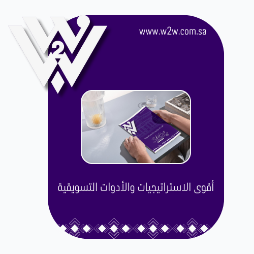 أقوى الاستراتيجيات والأدوات التسويقية
