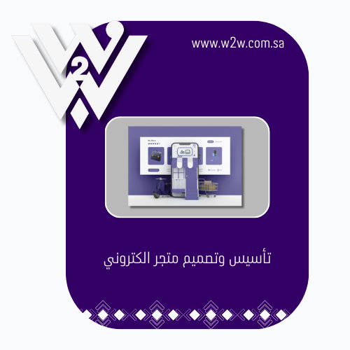 تأسيس وتصميم متجر الكتروني