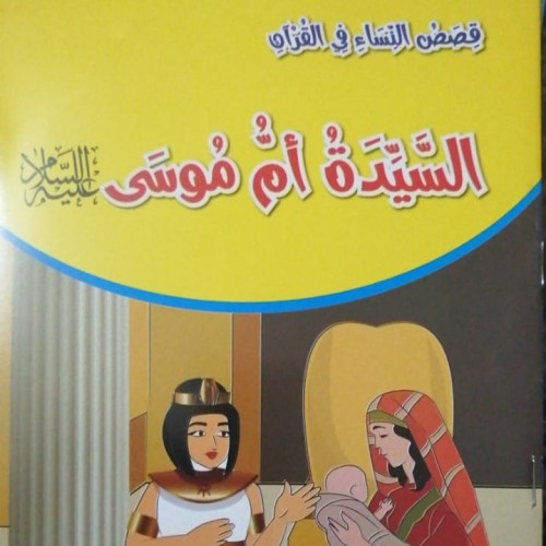 السيدة أم موسى عليه السلام