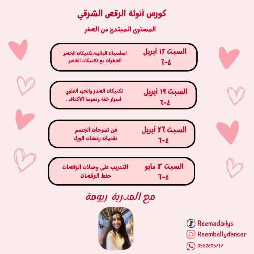كورس أنوثة الرقص الشرقي شهر أبريل