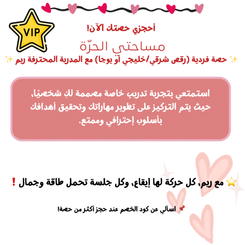 حجز حصة مساحتي الحرة :برايفت(رقص شرقي/رقص خليجي/يو...