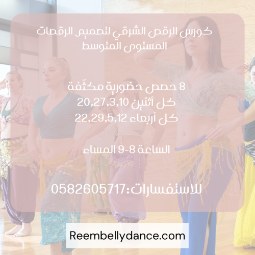كورس الرقص الشرقي لتصميم الرقصات(مناسب للمستوى الم...