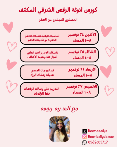 دورة أنوثة الرقص الشرقي المكثّفة شهر نوفمبر