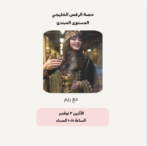 حصة رقص خليجي