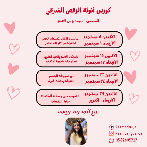 كورس الرقص الشرقي للمستوى المبتدئ شهر ٩ ميلادي الس...