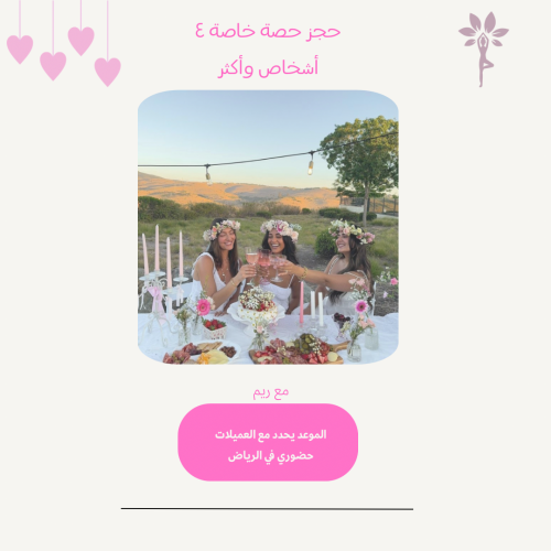 حجز حصة خاصة لمجموعة ٥ أشخاص وأكثر