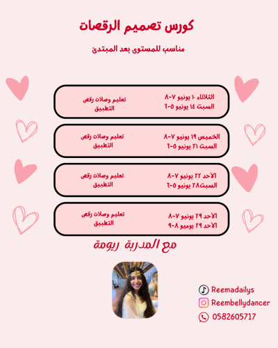 كورس تصميم الرقصات في باب النور
