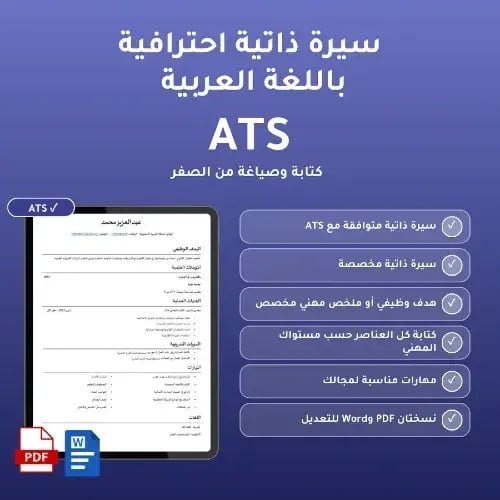سيرة ذاتية احترافية ATS باللغة العربية