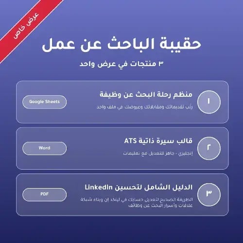 حقيبة الباحث عن عمل