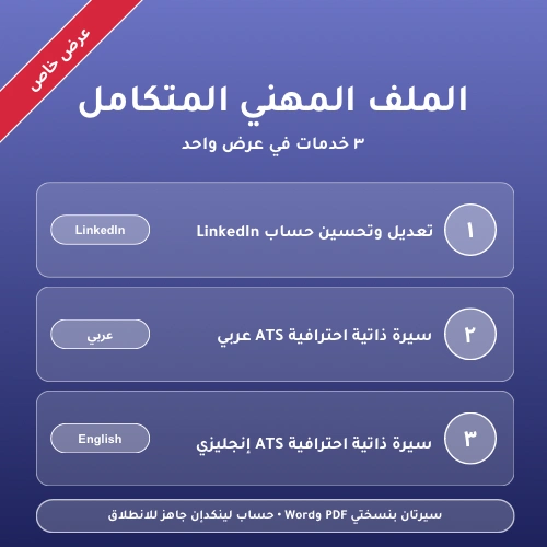 الملف المهني المتكامل