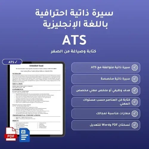 سيرة ذاتية احترافية ATS باللغة الانجليزية