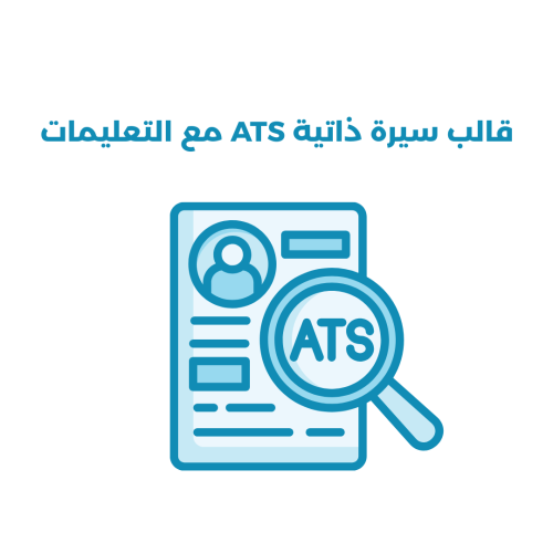 قالب سيرة ذاتية ATS جاهز للتعديل مع تعليمات