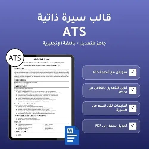 قالب سيرة ذاتية ATS جاهز للتعديل مع تعليمات