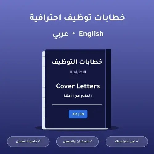 نماذج خطابات توظيف احترافية باللغتين العربية والإن...