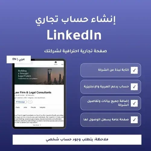انشاء حساب لينكدان LinkedIn (تجاري)