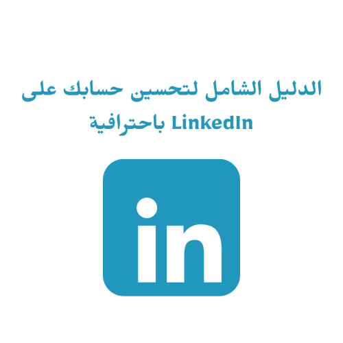 الدليل الشامل لتحسين حسابك على لينكدان LinkedIn با...