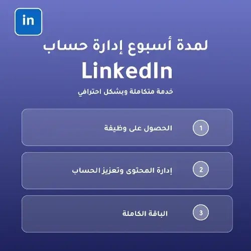إدارة حساب لينكدان LinkedIn لمدة أسبوع