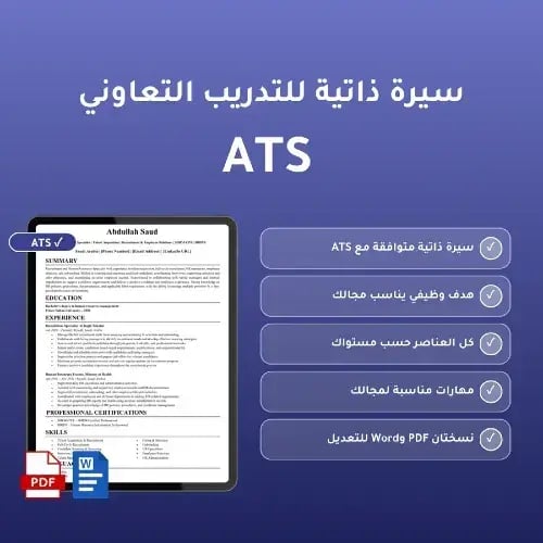 سيرة ذاتية احترافية خاصة بالتدريب التعاوني ATS