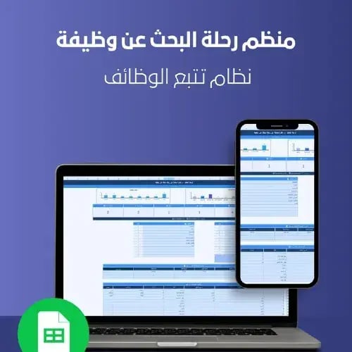 منظم رحلة البحث عن وظيفة