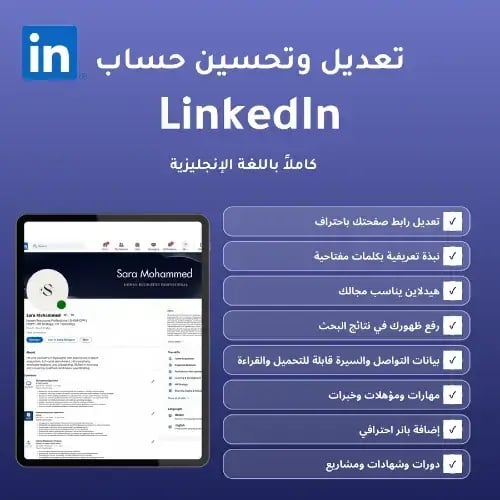تعديل وتحسين حساب لينكدان LinkedIn