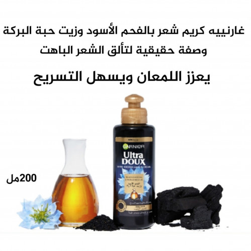 غارنييه كريم شعر بالفحم الأسود وزيت حبة البركة - 2...