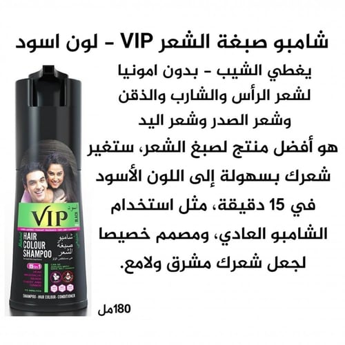 شامبو صبغ الشعر VIP في اي بي - 180مل - لون اسود