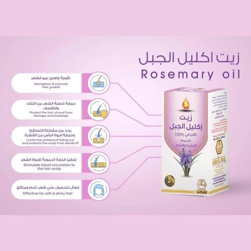زيت اكليل الجبل للشعر والبشرة من وادي النحل - 125م...