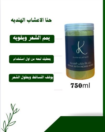 حنا الاعشاب الهنديه750